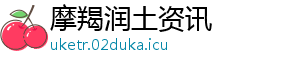 摩羯润土资讯